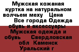 Мужская кожаная куртка на натуральном волчьем меху › Цена ­ 7 000 - Все города Одежда, обувь и аксессуары » Мужская одежда и обувь   . Свердловская обл.,Каменск-Уральский г.